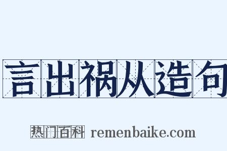 言出祸从造句是什么意思的图片